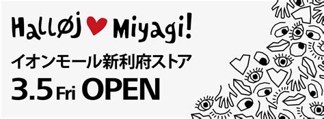 ついに明日！グランドオープン！！！ イオンモール新利府ストア フライング タイガー コペンハーゲン Flying Tiger