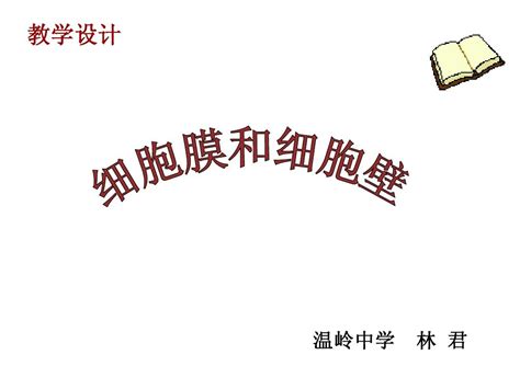 细胞膜和细胞壁教学设计 林君word文档在线阅读与下载无忧文档