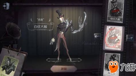 第五人格杰克皮肤图鉴：白纹大触皮肤第五人格九游手机游戏