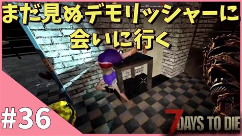 【7days To Die】36 69日目～ リアルリアルカメムシとゾンビから生き延びろ‼ ～ デモリッシャーに会えるまで ～ Youtube