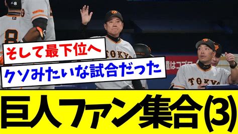 【負け】巨人ファン集合3【なんj反応】【プロ野球反応集】【2chスレ】【5chスレ】 Youtube