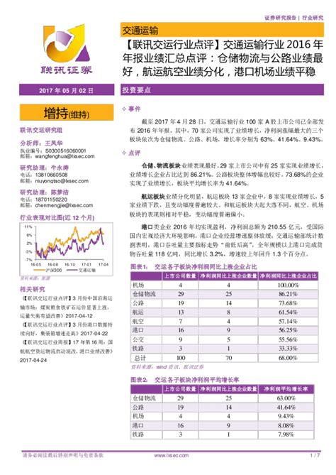 【联讯交运行业点评】交通运输行业2016年年报业绩汇总点评：仓储物流与公路业绩最好，航运航空业绩分化，港口机场业绩平稳