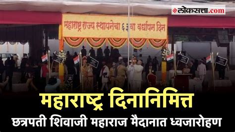 Maharashtra Day 2023 छत्रपती शिवाजी महाराज मैदानावर महाराष्ट्र दिनाचा सोहळा मुख्यमंत्रीही