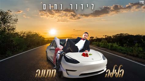 דנדש הלילה חתונה סינגל אנרגטי ועצמתי לזמר לידור נחום המחדש כל