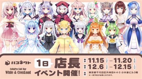 【イベント情報】ハコネクトカフェ一日店長企画開催決定！！ News 新規vtuber事務所ハコネクト