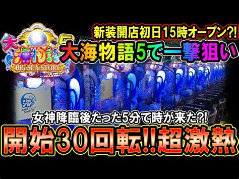 P大海物語5】新装開店初日15時オープンに〇〇〇わなかったすべてがかみ合わないときは【 P大海物語5mte2編 30戦目】 しら