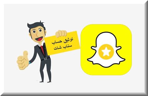 كيفية توثيق حساب سناب شات Snapchat