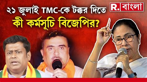 21st July Preparation ২১ জুলাই হাড্ডাহাড্ডি লড়াইয়ের ময়দানে Tmc Bjp