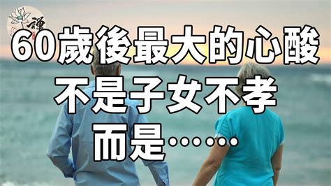 佛禪：人到六十，比起子女不孝，更讓人心酸的是這三件事 Youtube