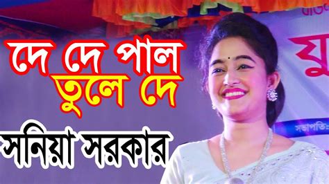 সনিয়া সরকার দে দে পাল তুলে দে মাঝি হেলা করিস না De De Pal Tole De