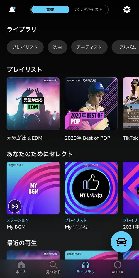 Amazon Musicでプレイリストを使う保存や公開の使用方法とは