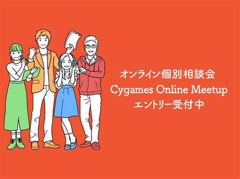 株式会社 Cygames 大阪cygames Online Meetup Itweb業界の求人・中途採用情報に強い転職サイト