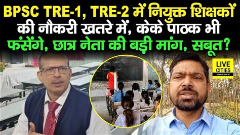 BPSC TRE 1 0 2 0 म नयकत Teachers क जएग नकर IAS KK Pathak