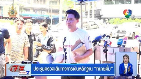 ข่าวประชุมตรวจเส้นทางการเงินหลักฐาน ทนายตั้ม