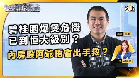 碧桂園爆煲危機已到恒大級別？內房股阿爺唔會出手救？！388係香港唯一賭場？可唔可以搏反彈？內地信托危機點拆好？績優高息股仲有咩選擇？︱中環財經