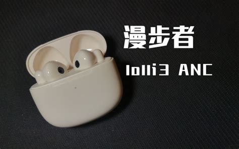 【抽】漫步者最新力作！超高性价比hifi降噪半入耳式蓝牙耳机lolli3 哔哩哔哩