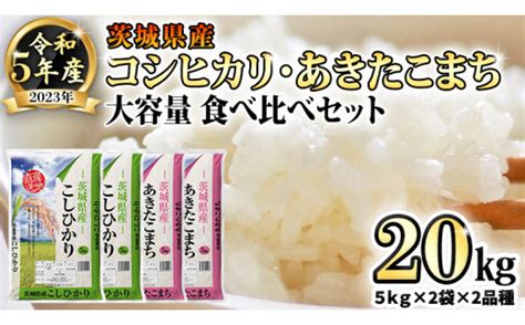 先行予約 】 令和5年産 茨城県産 コシヒカリ ・ あきたこまち 大容量 食べ比べ セット 精米 20kg 5kg × 2袋 ×