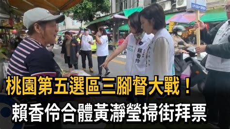 桃園第五選區三腳督大戰！賴香伶合體黃瀞瑩掃街拜票－民視新聞 Youtube