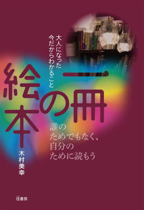 『一冊の絵本 大人になった今だからわかること』 一般社団法人チャイルドロアクリエイト