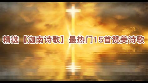 精选【迦南诗歌】5最热门基督教赞美诗歌15首 为那城 如果 唱一首天上的歌 Youtube