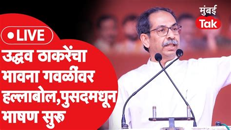 Uddhav Thackeray Live शिवसेना ठाकरे गटाची पुसदमध्ये सभा ठाकरेंचं