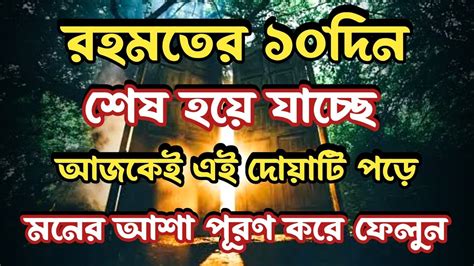 মনের আশা পূরন করার দোয়া মনের আশা পূরনের আমল Moner Asha Puroner Dua