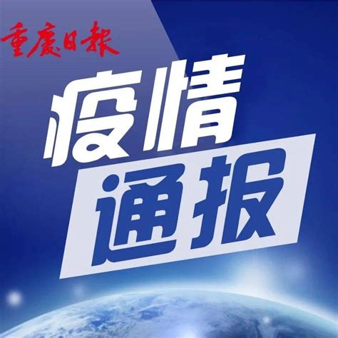 九龙坡区新增1例本土确诊病例和1例本土无症状感染者活动轨迹公布 新华小区 太平洋 车库