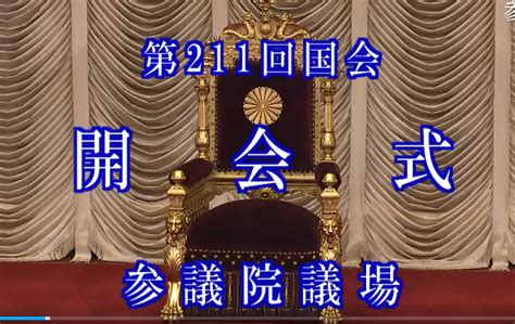 第211回通常国会開会 参議院議員 西田昌司 オフィシャルブログ Powered By Ameba