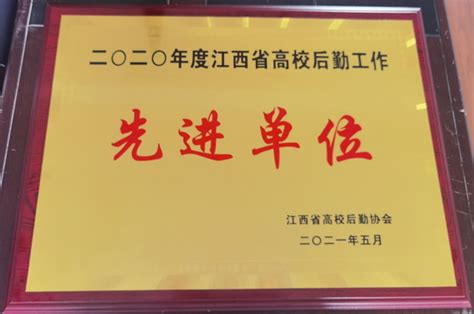 我校荣获2020年度江西省高校后勤工作先进单位荣誉称号 九江学院校园网