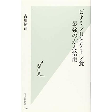 ビタミンdとケトン食 最強のがん治療 光文社新書／古川 健司の通販 By 買取王子ラクマ店｜ラクマ