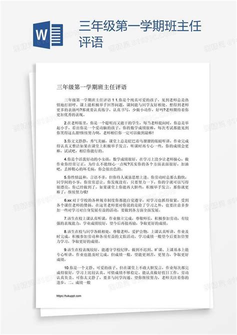 三年级第一学期班主任评语word模板免费下载编号vryane6y1图精灵