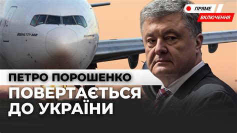 Петро Порошенко повернувся до України Наживо НТА