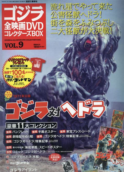 楽天ブックス 隔週刊 ゴジラ全映画dvdコレクターズbox ボックス 2016年 1115号 雑誌 講談社