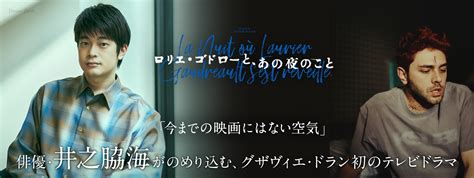 井之脇海がのめり込む、グザヴィエ・ドラン初のテレビドラマ「ロリエ・ゴドローと、あの夜のこと」 22 映画ナタリー 特集・インタビュー