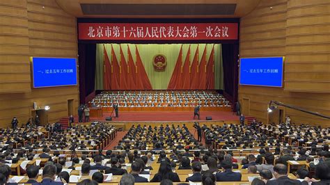 北京市第十六届人民代表大会第一次会议今天开幕北京时间新闻