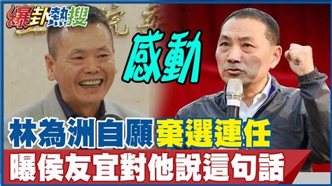 林為洲放棄立委連任交棒徐欣瑩 曝侯友宜當下對他說這句話 Hotnewstalk Youtube