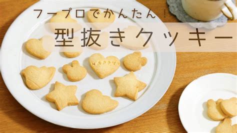 フープロで簡単！型抜きクッキー【クッキー】【フードプロセッサー】【cookie】 Youtube