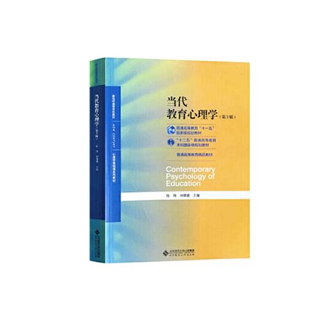 《当代教育心理学第3版本科教材》【价格 目录 书评 正版】中图网原中图网