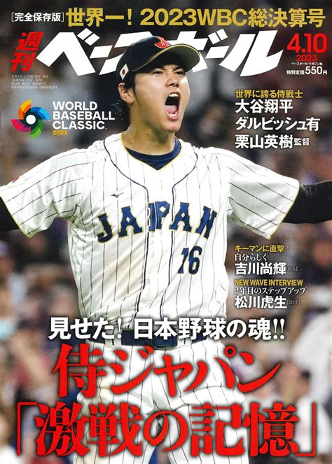 週刊ベースボール 4月10日号（weekly Baseball No14） Bbmスポーツ ベースボール･マガジン社