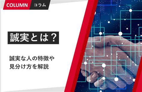 誠実とは？誠実な人の特徴や意味をわかりやすく解説 管理職研修・育成ならストレッチクラウド