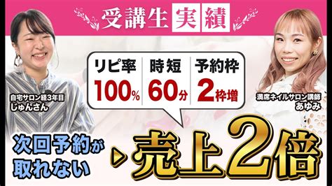 【受講生実績】月売上2倍リピ100・時短60分・1日2枠増【じゅんさん】 Youtube