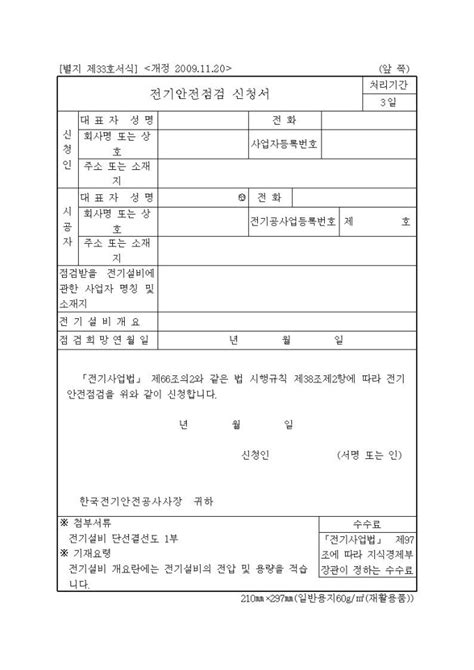 전기안전점검 신청서 비즈폼 샘플 양식 다운로드