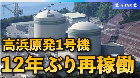 高浜原発1号機が12年ぶり再稼働 「国内最古」運転開始48年 News Wacoca Japan People Life Style