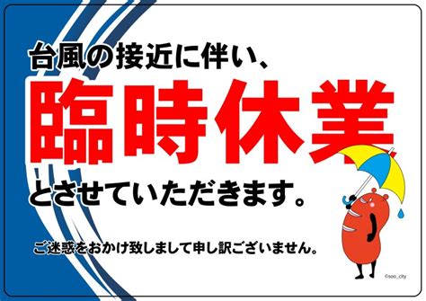 台風14号の接近に伴う臨時休業のお知らせ そおナビ｜鹿児島県曽於市観光協会公式サイト