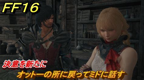 Ff16 決意を新たに オットーの所に戻ってミドに話す メインストーリー攻略 ＃143 【ファイナルファンタジー16】 Youtube