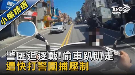 警匪追逐戰 偷車趴趴走 遭快打警圍捕壓制｜tvbs新聞 Tvbsnews02 Youtube