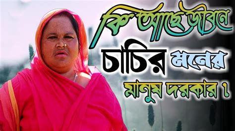 বেদে শিমলা সুখে থাকার জন্য একজন ভালো মানুষ চায়।জীবনের গল্প।life Story