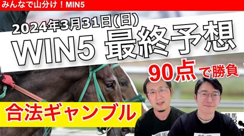 Win5 最終予想！7億を取り戻すにはwin5しかあらへんねや！【win5予想】2024年3月31日 Youtube