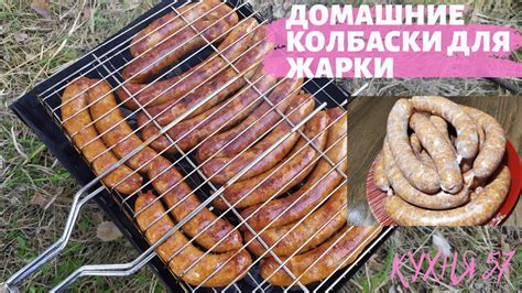 ГОТОВЛЮ ДОМАШНИЕ СВИНО - ГОВЯЖЬИ КОЛБАСКИ / КУПАТЫ НА РЕШЕТКЕ НА КОСТРЕ ...
