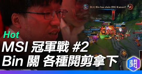 Jdg Vs Blg 第2局 Bin 關 各種開剪 Msi精華